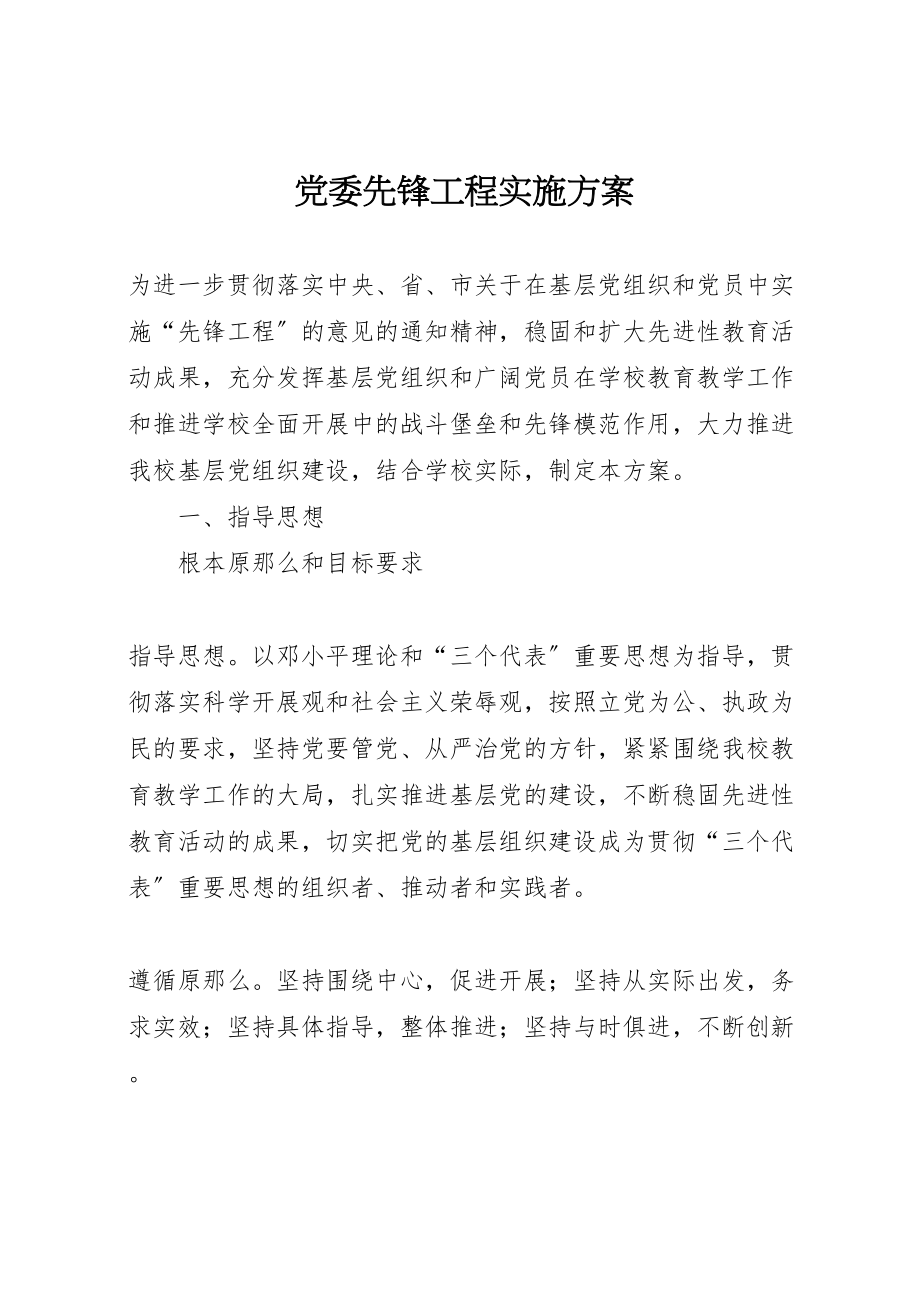 2023年党委先锋工程实施方案.doc_第1页