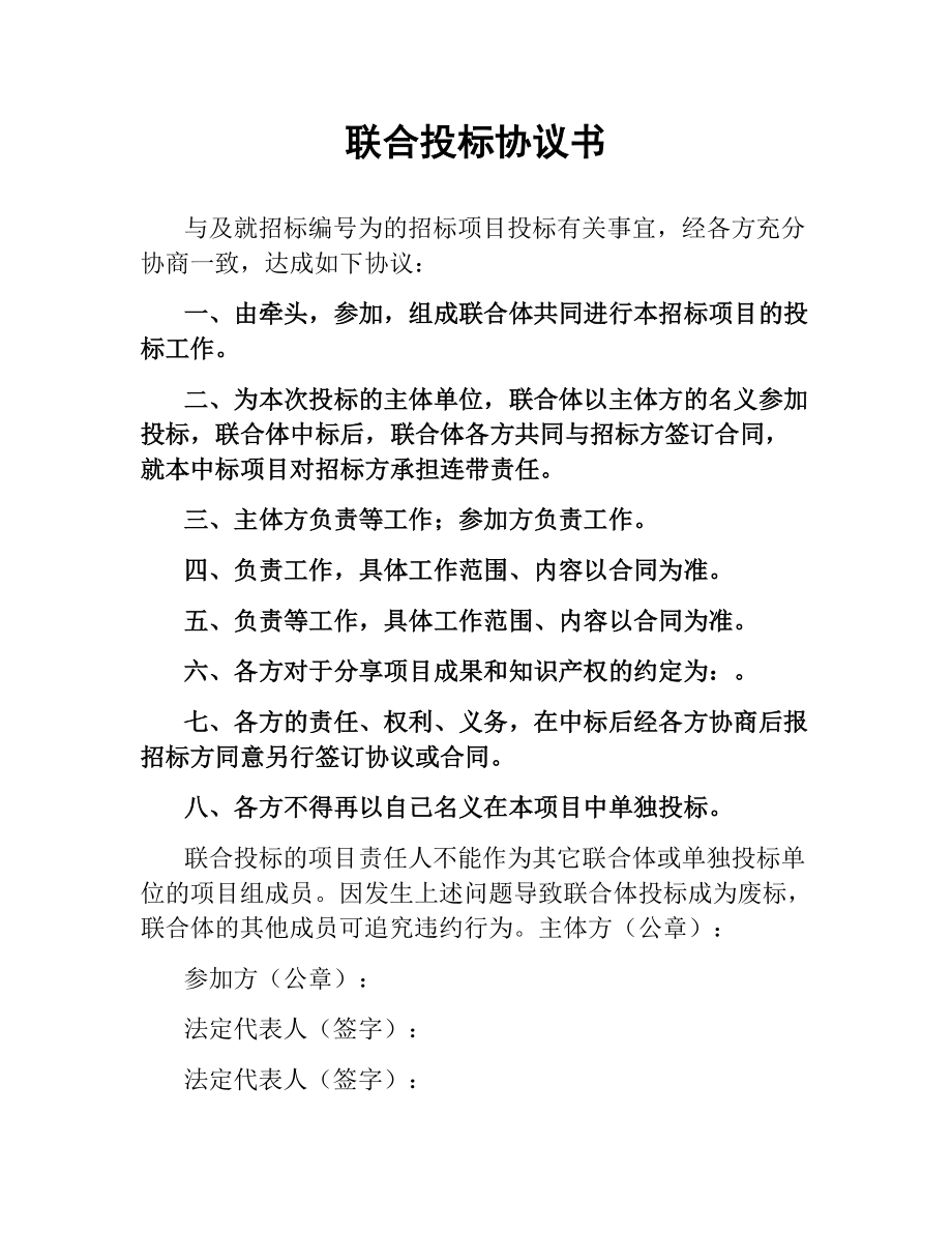 联合投标协议书.docx_第1页