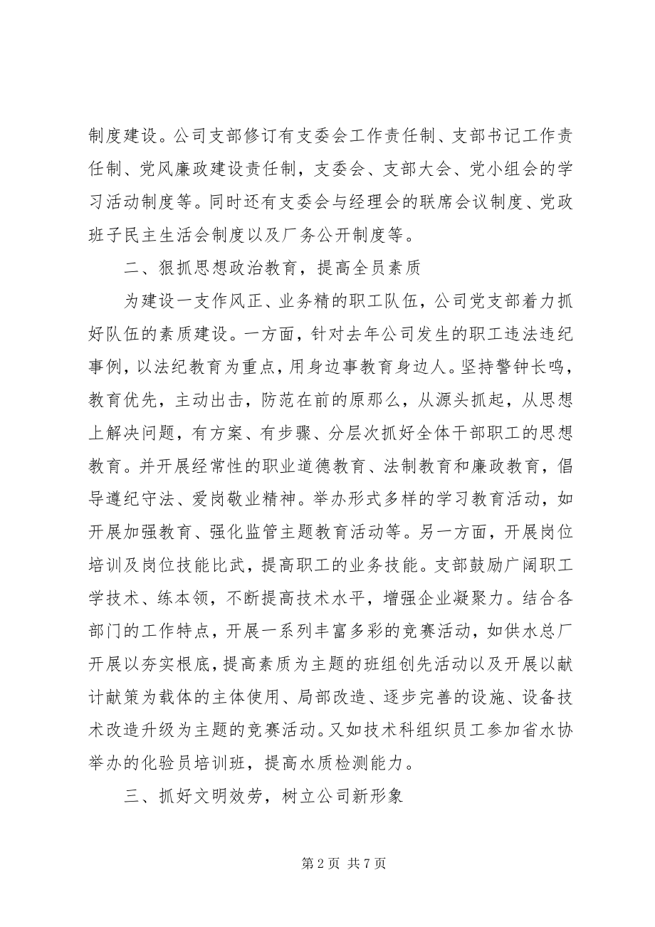 2023年区自来水公司党支部工作总结.docx_第2页