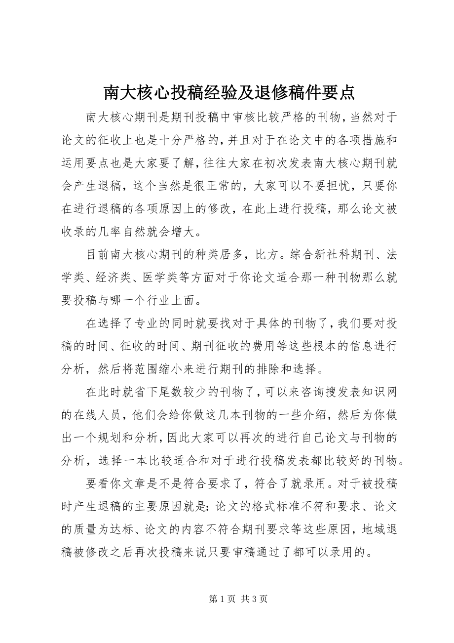 2023年南大核心投稿经验及退修稿件要点.docx_第1页