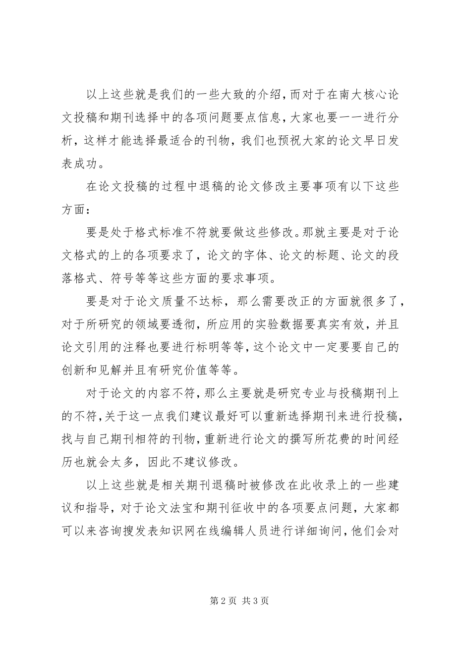 2023年南大核心投稿经验及退修稿件要点.docx_第2页