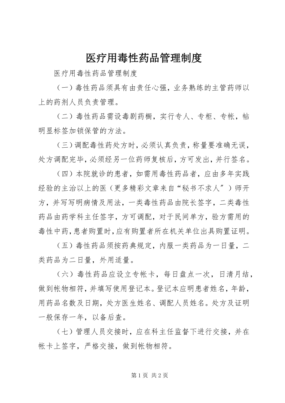 2023年医疗用毒性药品管理制度.docx_第1页