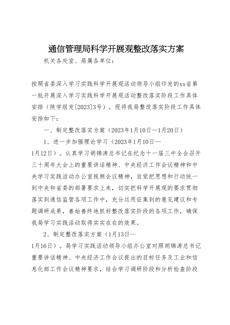 2023年通信管理局科学发展观整改落实方案.doc_第1页