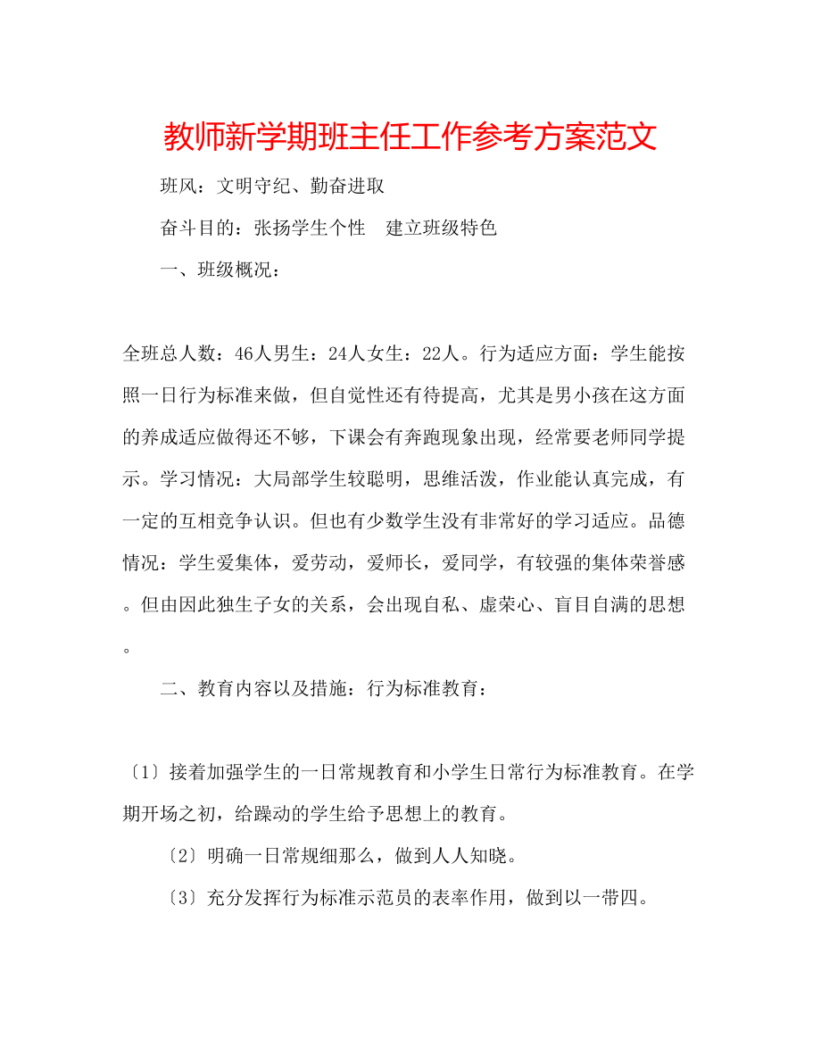 2023年教师新学期班主任工作计划范文.docx_第1页