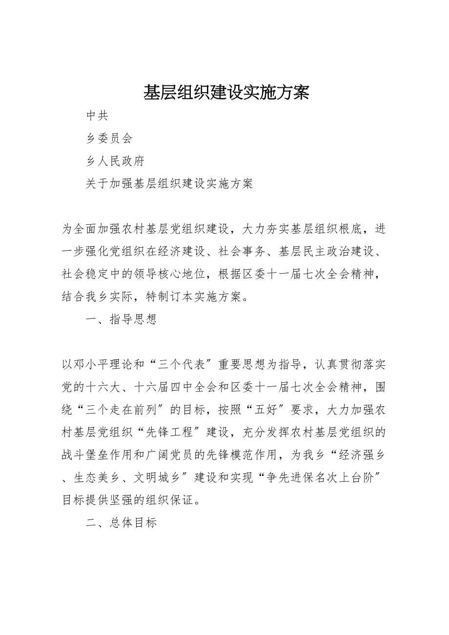 2023年基层组织建设实施方案.doc_第1页