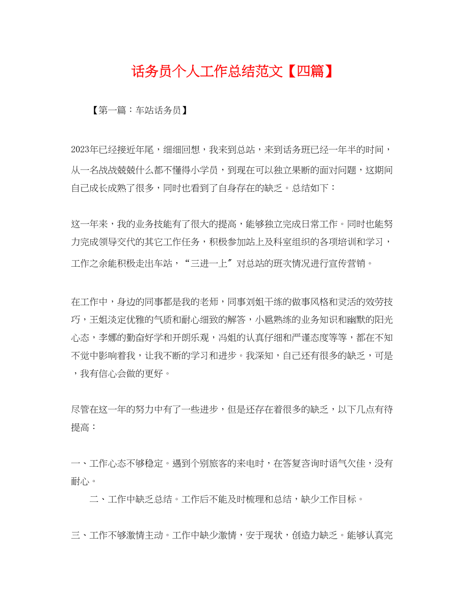 2023年话务员个人工作总结四篇.docx_第1页