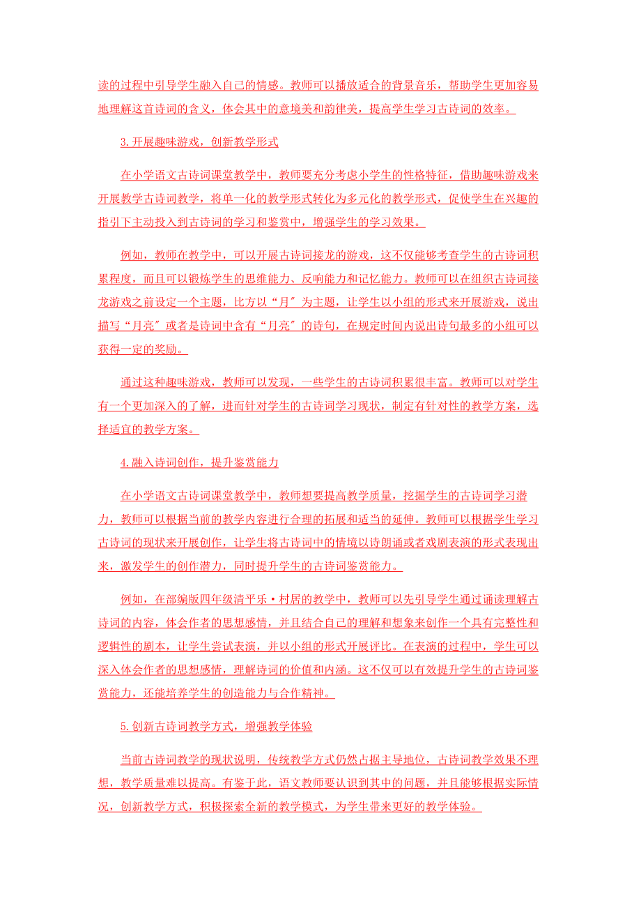 2023年小学古诗词教学策略研究.docx_第3页