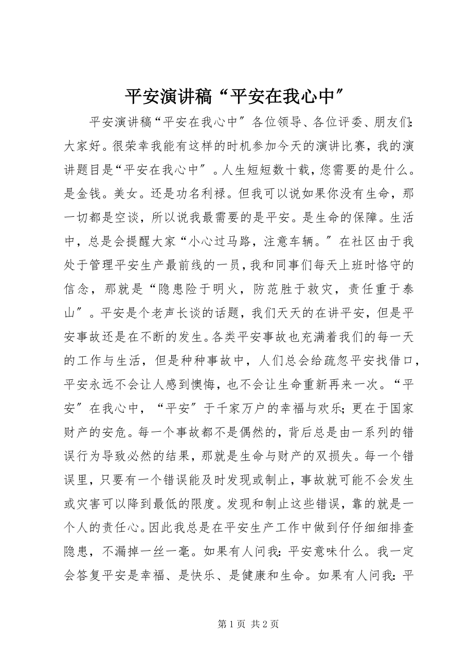 2023年安全演讲稿“安全在我心中”新编.docx_第1页