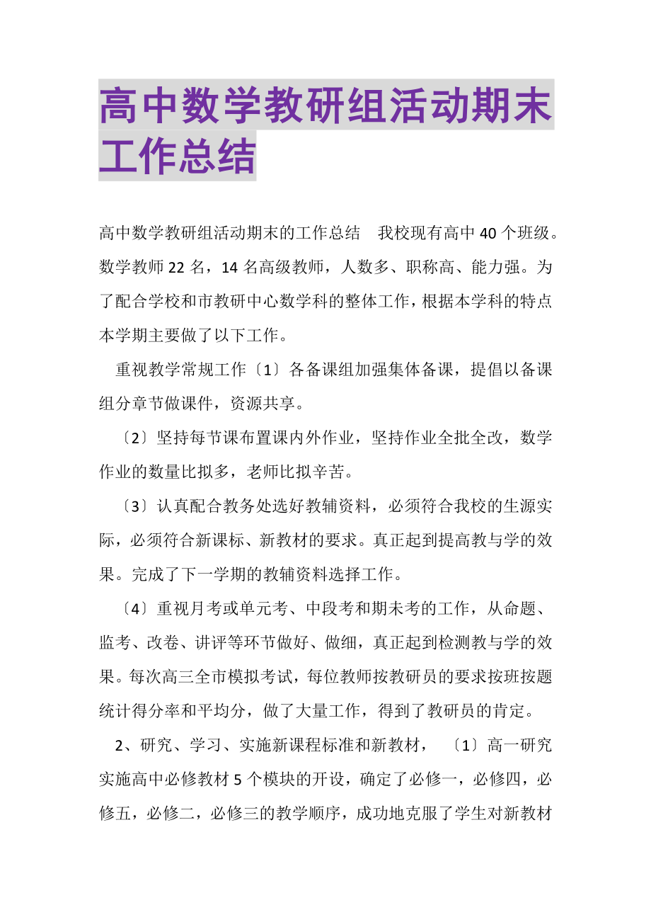 2023年高中数学教研组活动期末工作总结.doc_第1页