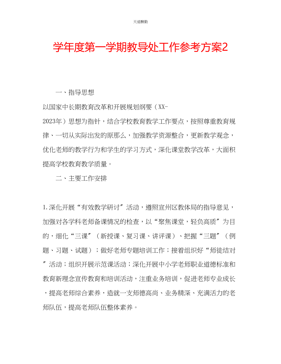 2023年学度第一学期教导处工作计划2.docx_第1页