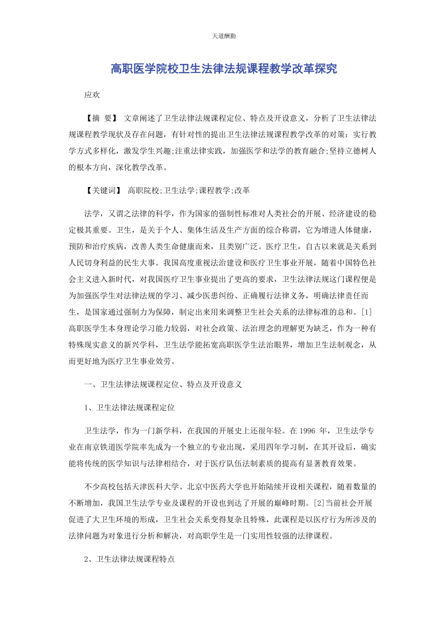 2023年高职医学院校《卫生法律法规》课程教学改革探究范文.docx_第1页