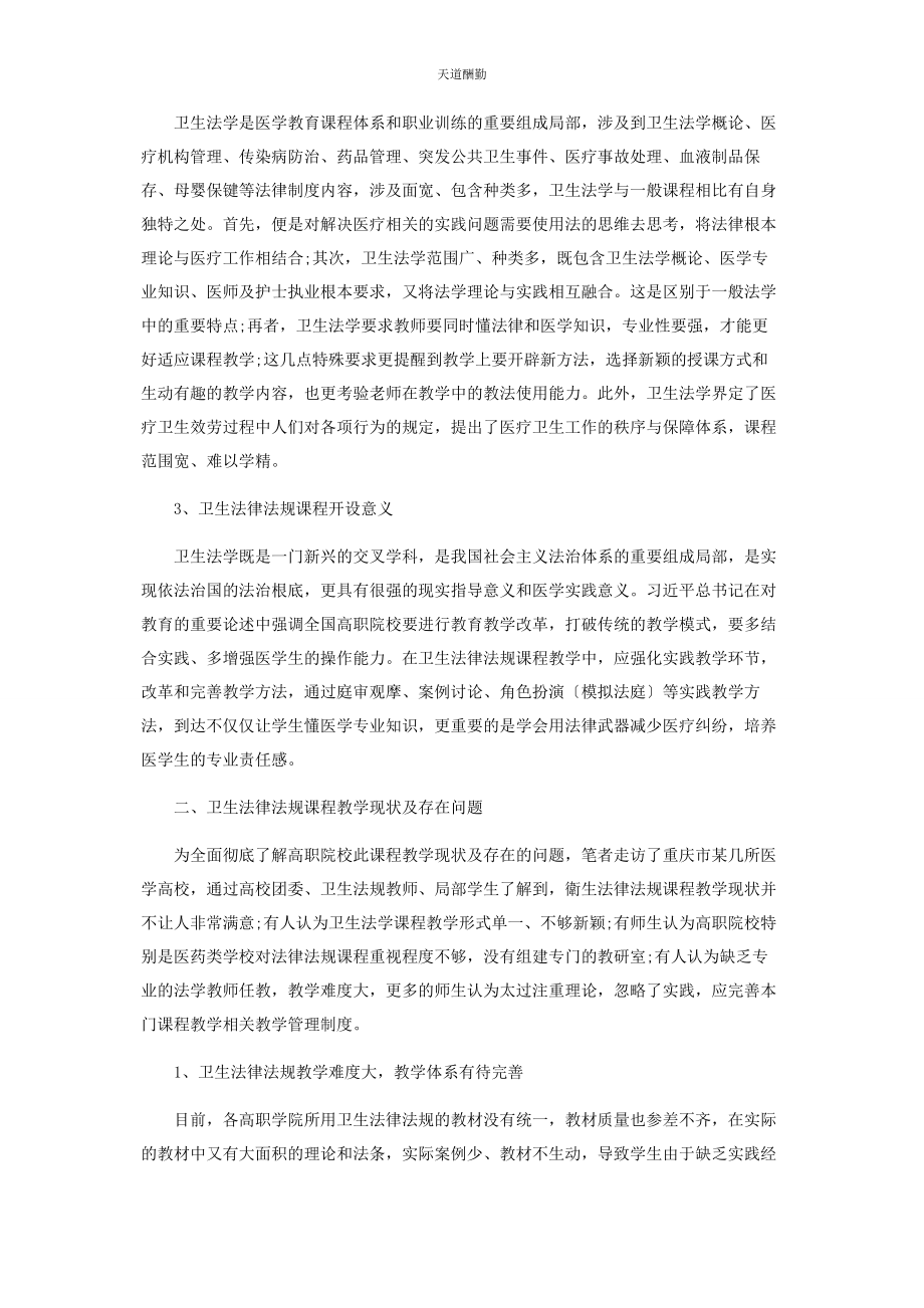 2023年高职医学院校《卫生法律法规》课程教学改革探究范文.docx_第2页