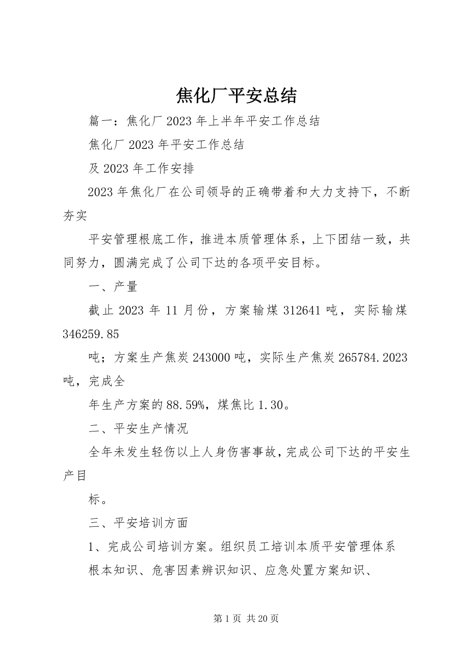 2023年焦化厂安全总结.docx_第1页