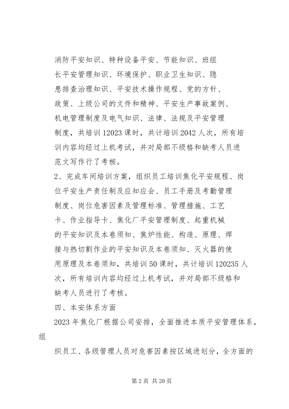 2023年焦化厂安全总结.docx_第2页