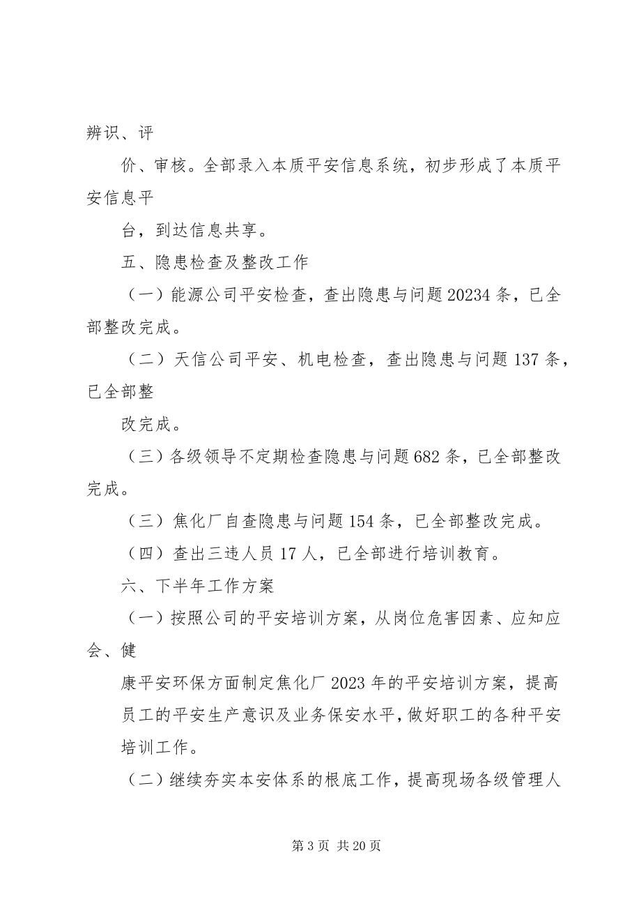 2023年焦化厂安全总结.docx_第3页