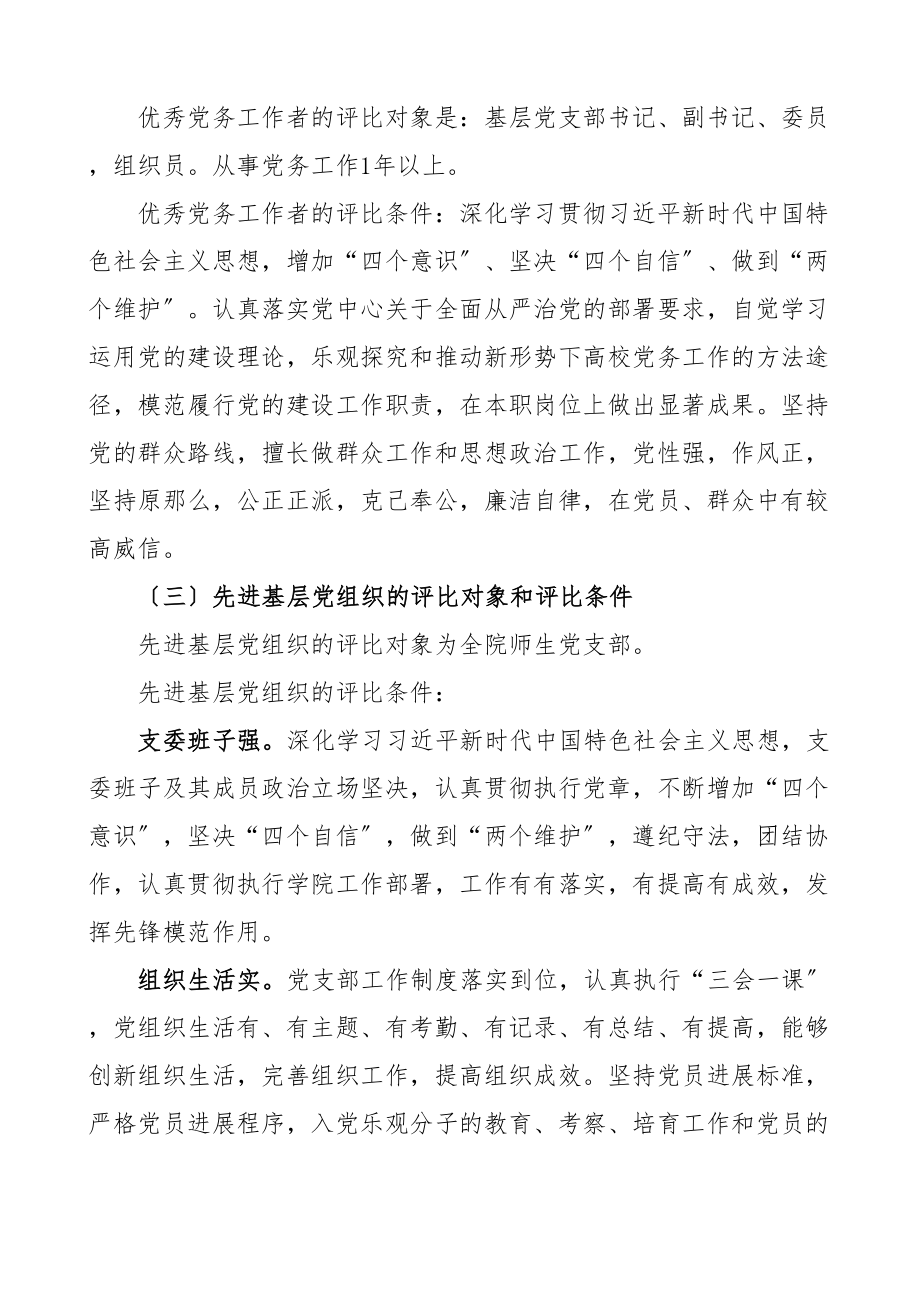 2023年学校评选表彰年度优秀党员优秀党务工作者先进基层党组织通知方案两优一先.doc_第3页