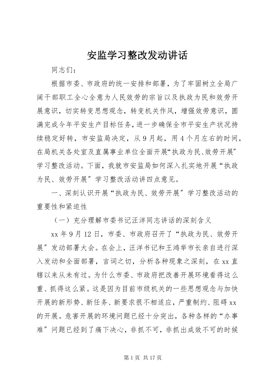 2023年安监学习整改动员致辞新编.docx_第1页