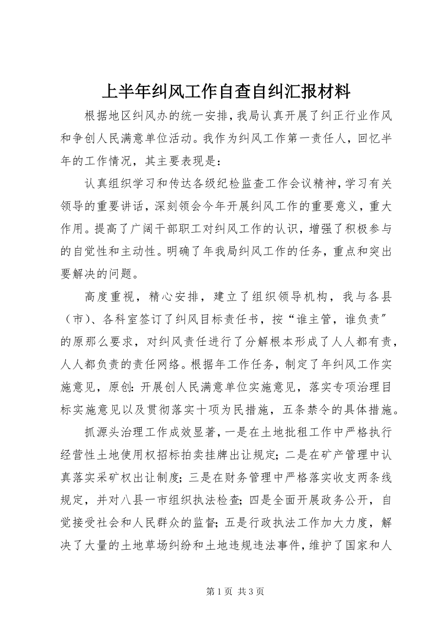 2023年上半年纠风工作自查自纠汇报材料.docx_第1页