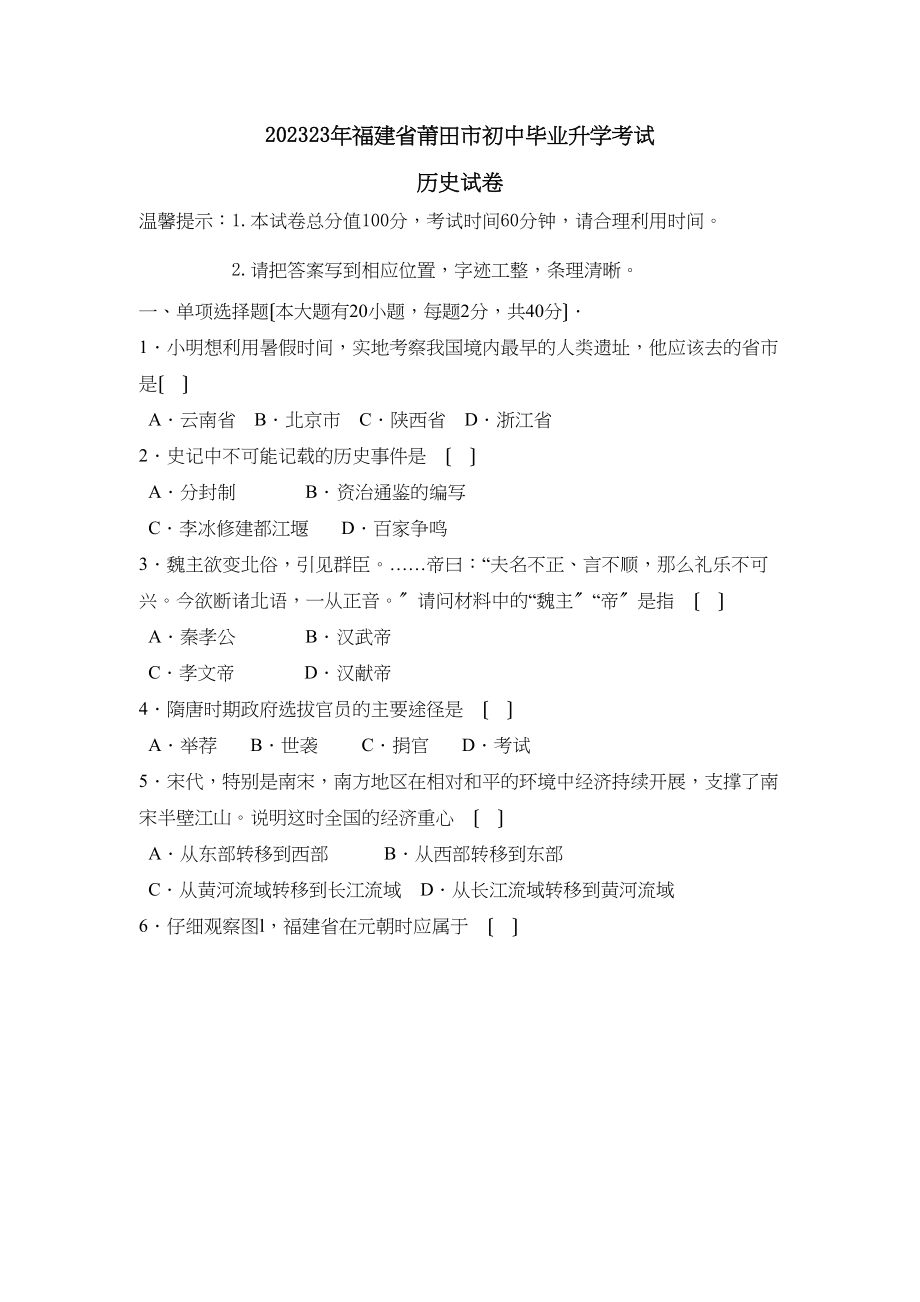 2023年福建省莆田市初中毕业升学考试初中历史.docx_第1页