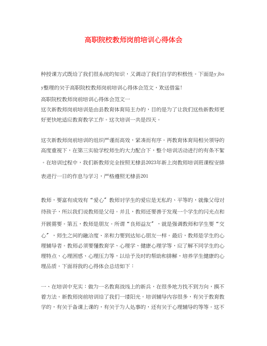 2023年高职院校教师岗前培训心得体会.docx_第1页