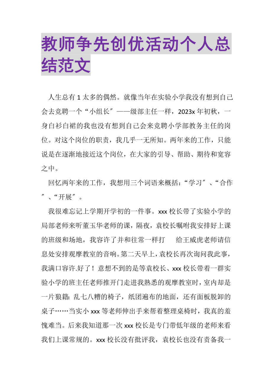 2023年教师争先创优活动个人总结范文.doc_第1页