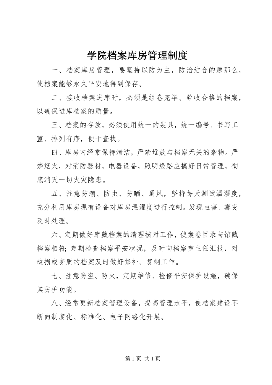 2023年学院档案库房管理制度.docx_第1页