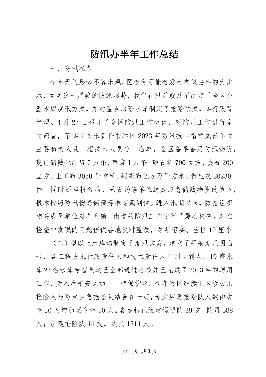 2023年防汛办半年工作总结.docx_第1页