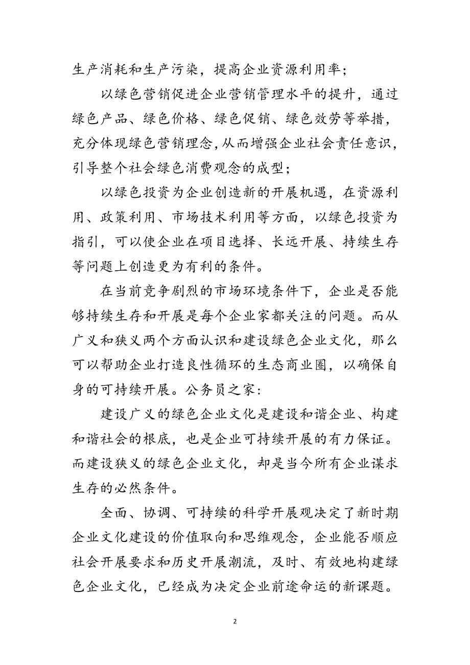 2023年企业文化的绿色概念范文.doc_第2页