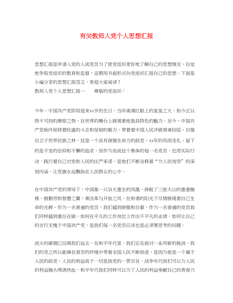 2023年有关教师入党个人思想汇报.docx_第1页