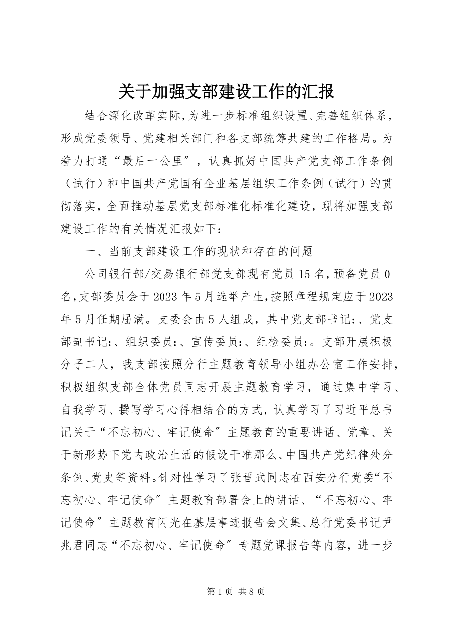 2023年加强支部建设工作的汇报.docx_第1页