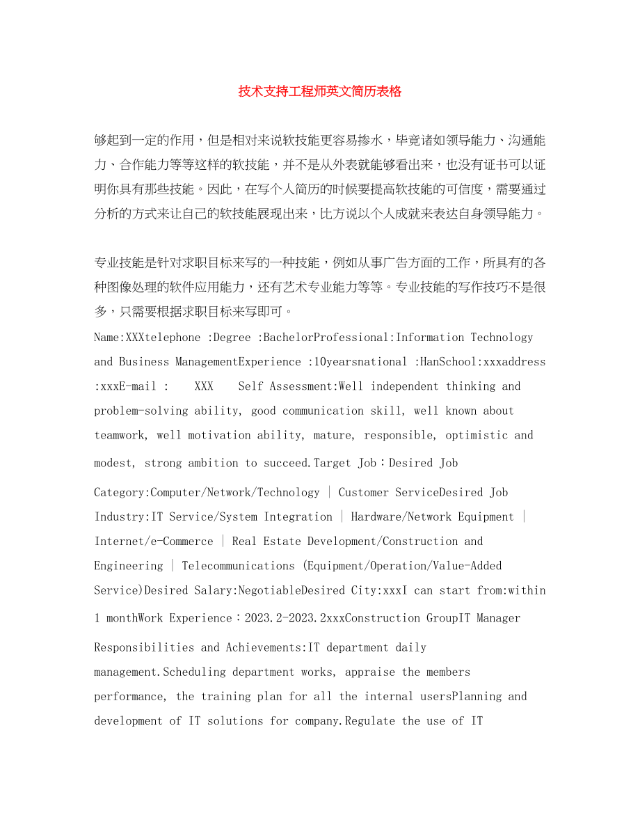 2023年技术支持工程师英文简历表格.docx_第1页