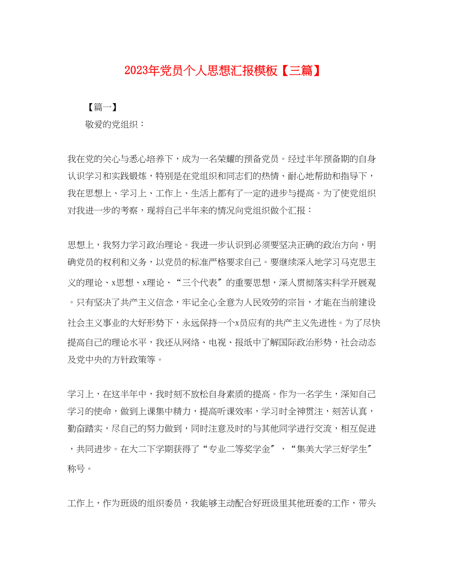 2023年党员个人思想汇报模板三篇.docx_第1页