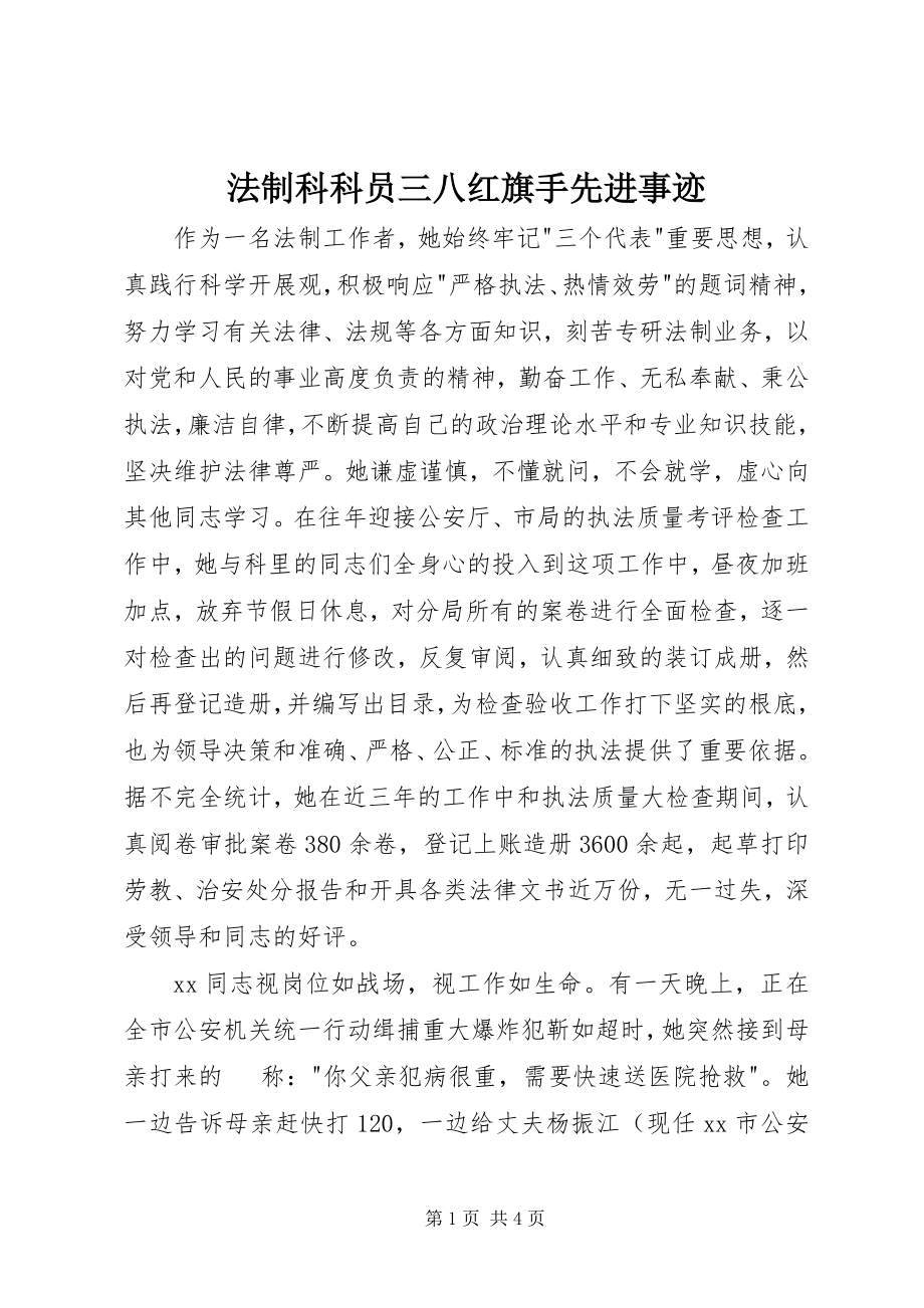 2023年法制科科员三八红旗手先进事迹.docx_第1页