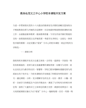 2023年教导处范文中心小学校本课程开发方案.docx