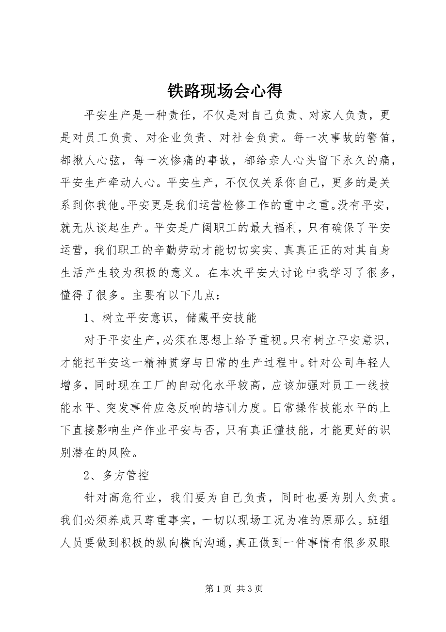 2023年铁路现场会心得.docx_第1页