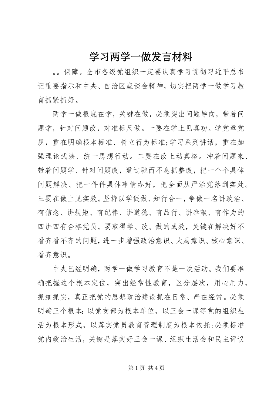 2023年学习两学一做讲话材料.docx_第1页