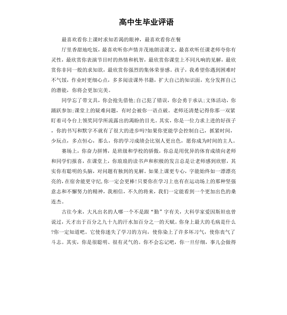 高中生毕业评语.docx_第1页