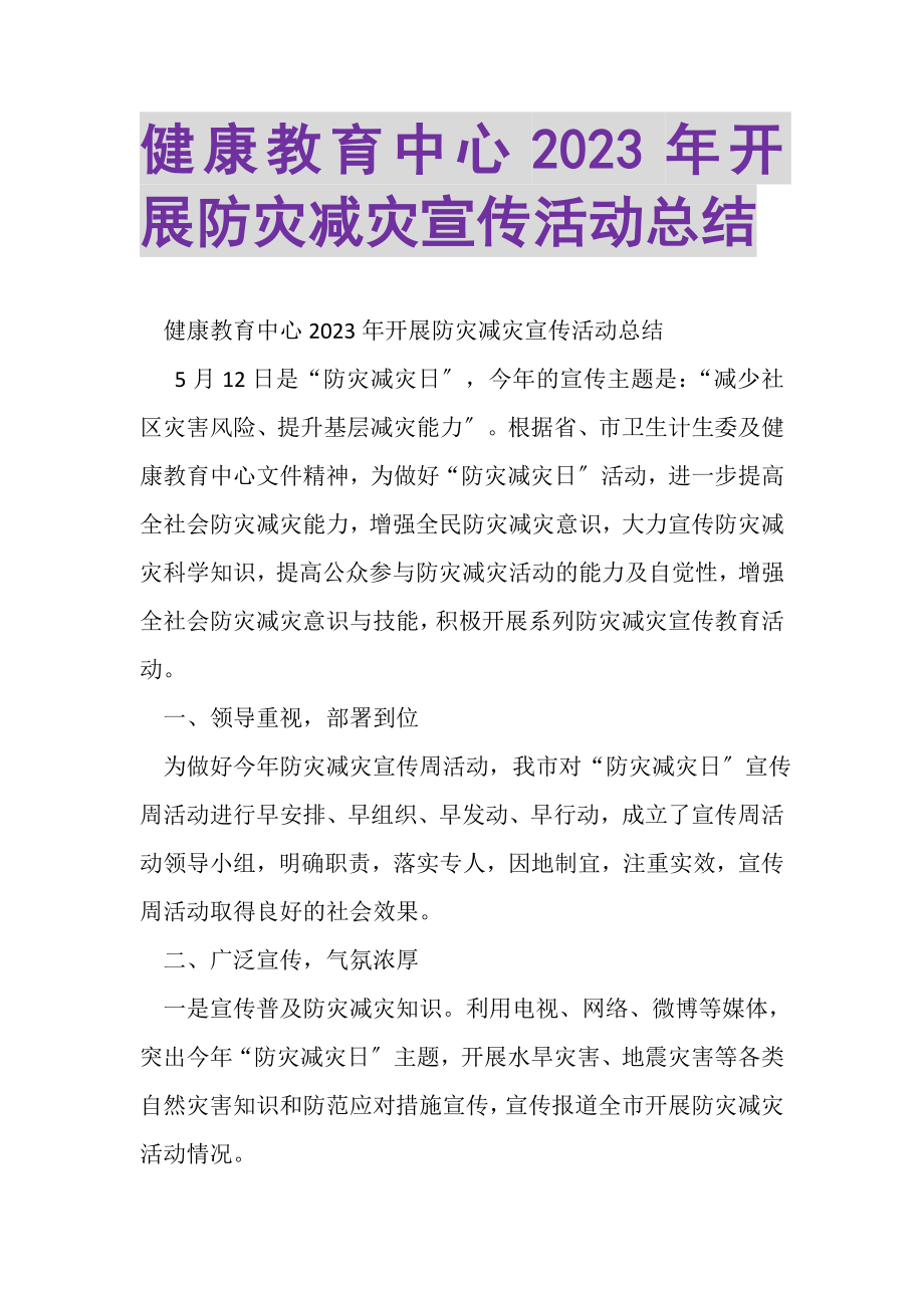 2023年健康教育中心年开展防灾减灾宣传活动总结.doc_第1页