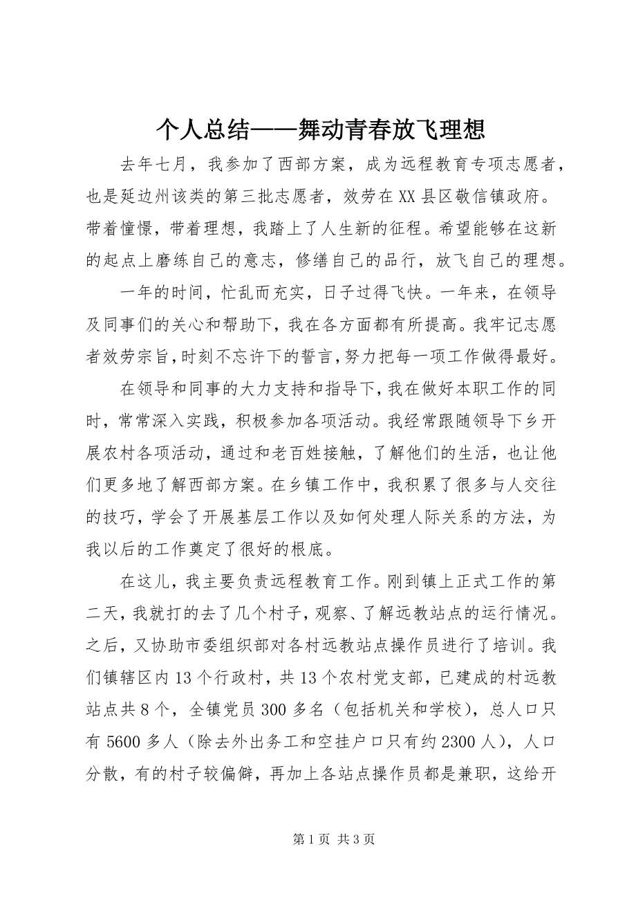 2023年个人总结舞动青春放飞理想.docx_第1页