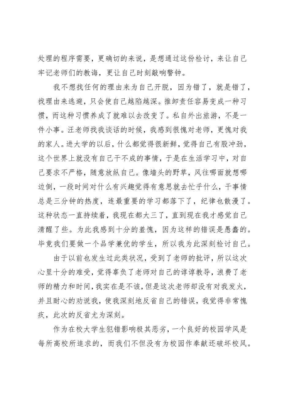 2023年xx私自外出旅游检讨书新编.docx_第2页