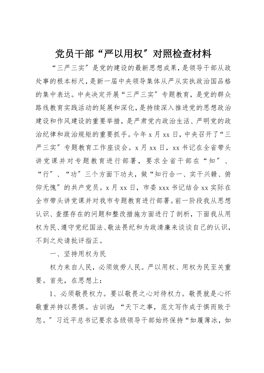 2023年党员干部“严以用权”对照检查材料.docx_第1页