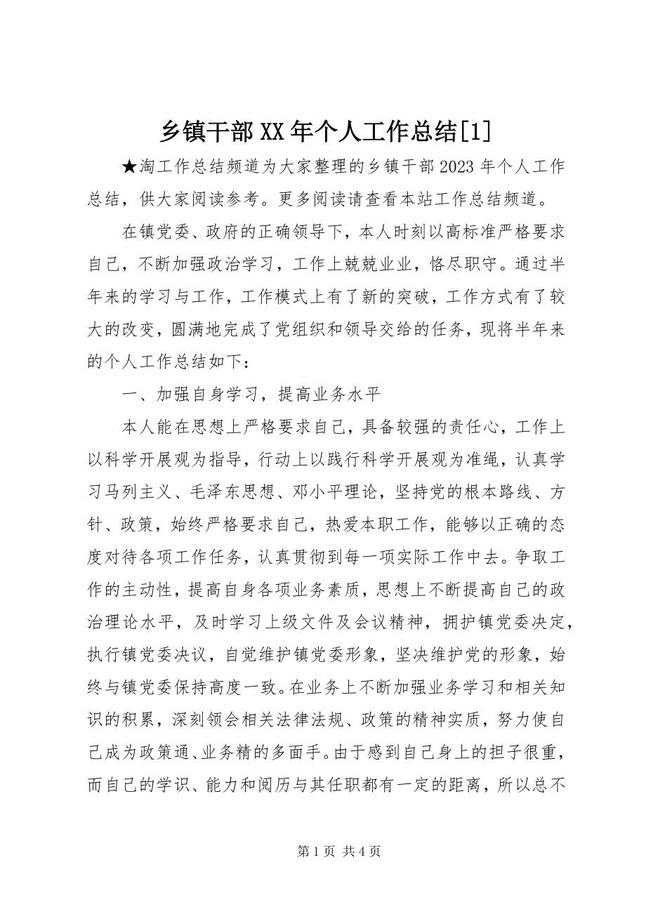 2023年乡镇干部个人工作总结1.docx_第1页