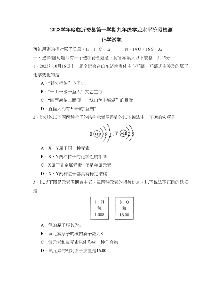 2023年度临沂费县第一学期九年级学业水平阶段检测初中化学.docx_第1页