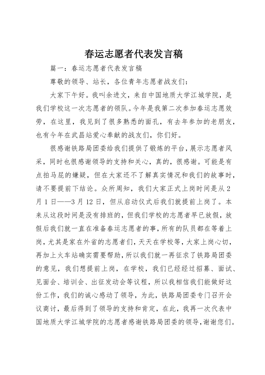 2023年春运志愿者代表讲话稿新编.docx_第1页