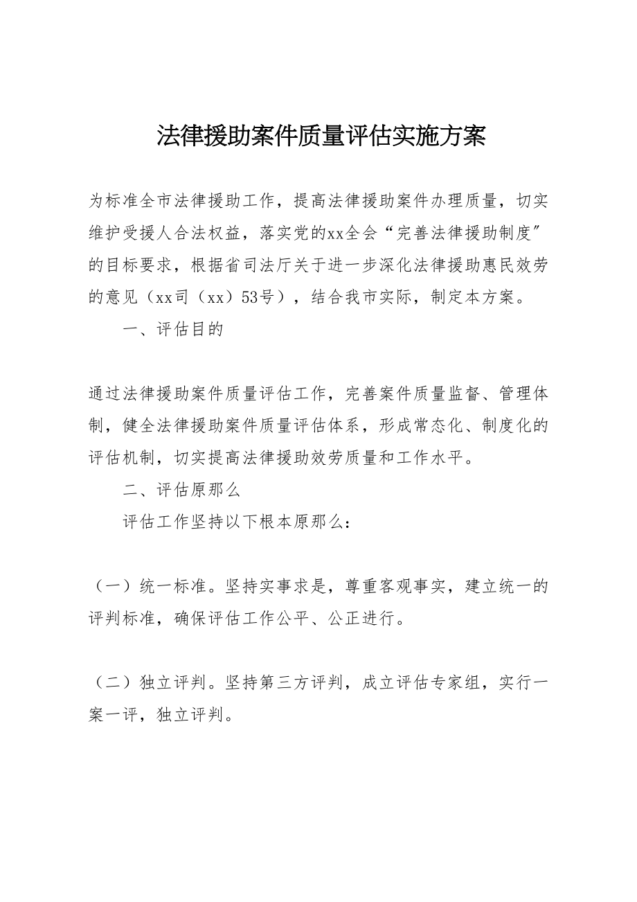 2023年法律援助案件质量评估实施方案.doc_第1页