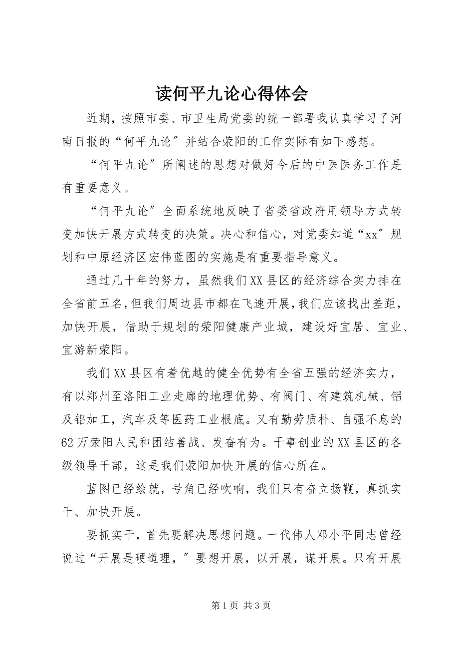 2023年读何平九论心得体会.docx_第1页