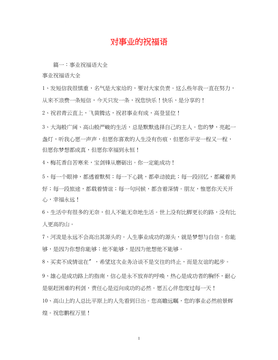 2023年对事业的祝福语.docx_第1页