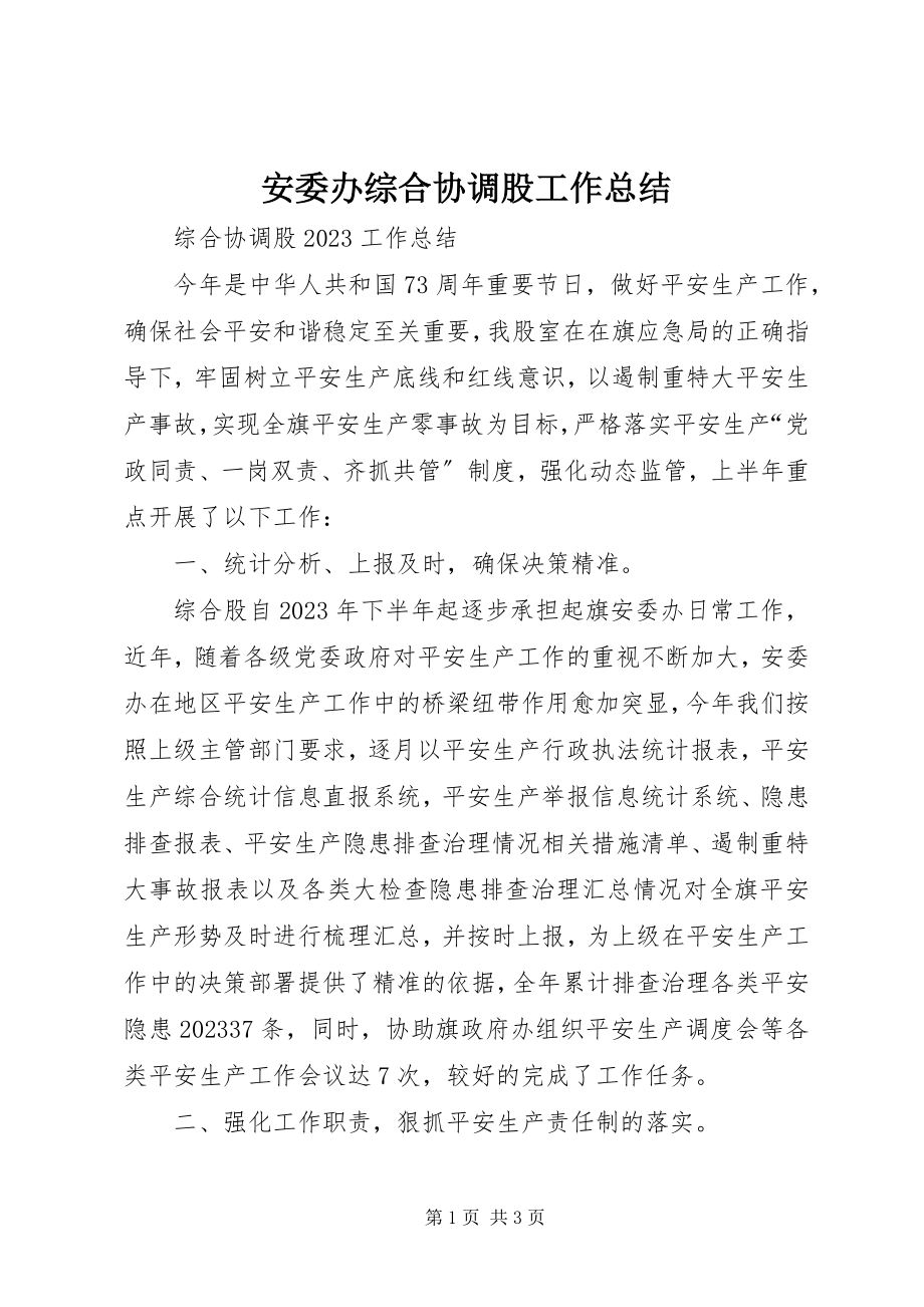 2023年安委办综合协调股工作总结新编.docx_第1页