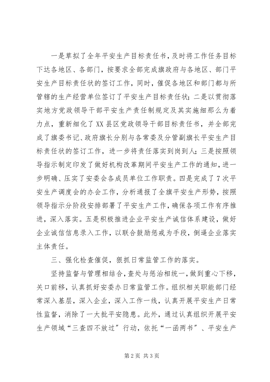 2023年安委办综合协调股工作总结新编.docx_第2页