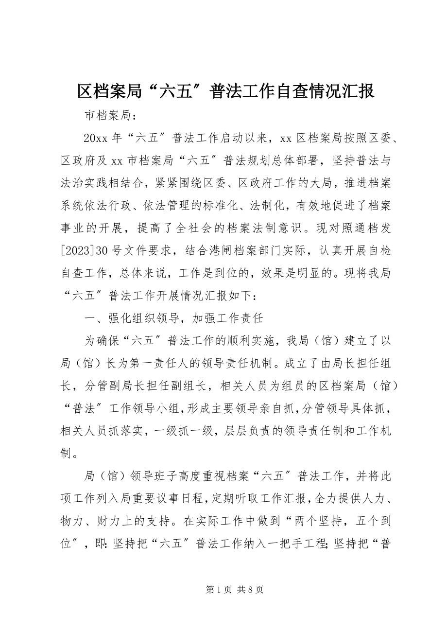 2023年区档案局“六五”普法工作自查情况汇报.docx_第1页